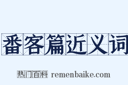 番客篇近义词是什么意思的图片